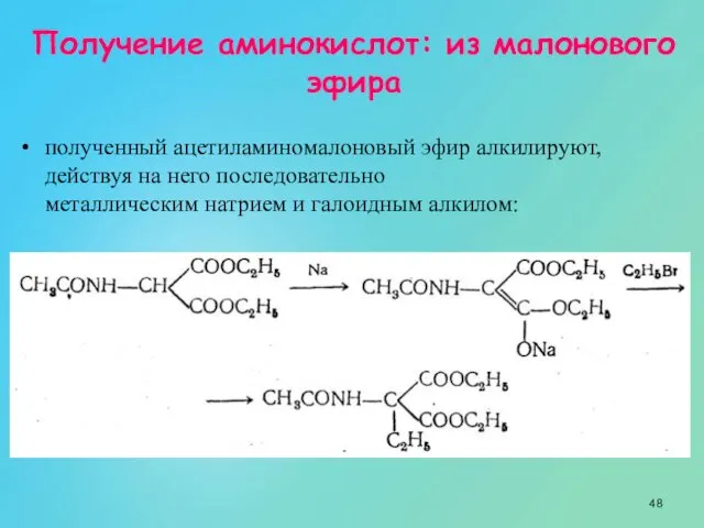 Получение аминокислот: из малонового эфира полученный ацетиламиномалоновый эфир алкилируют, действуя на