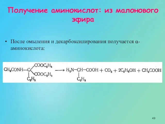 Получение аминокислот: из малонового эфира После омыления и декарбоксилирования получается α-аминокислота: