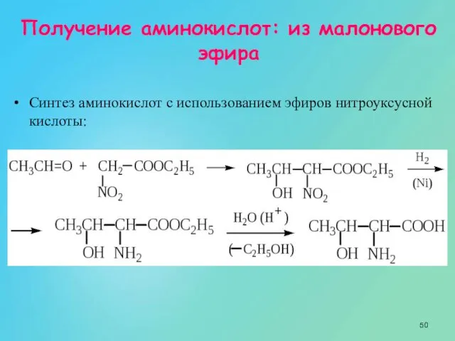 Получение аминокислот: из малонового эфира Синтез аминокислот с использованием эфиров нитроуксусной кислоты: