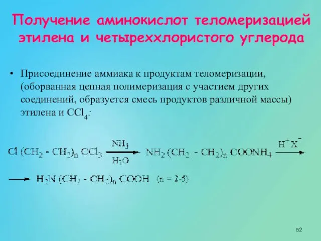 Получение аминокислот теломеризацией этилена и четыреххлористого углерода Присоединение аммиака к продуктам