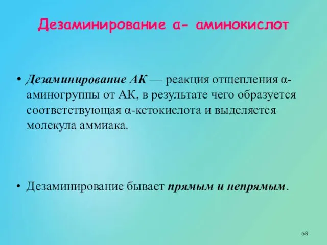 Дезаминирование α- аминокислот Дезаминирование АК — реакция отщепления α-аминогруппы от АК,