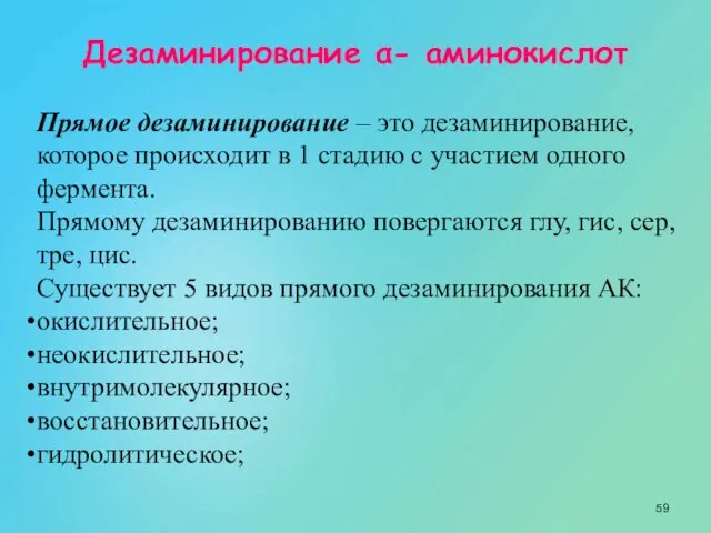 Дезаминирование α- аминокислот Прямое дезаминирование – это дезаминирование, которое происходит в