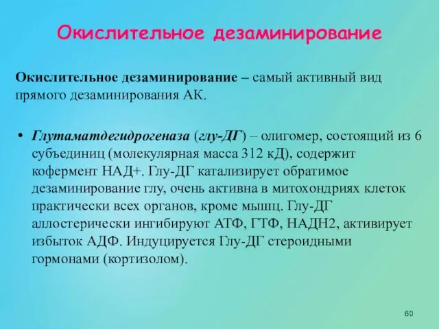 Окислительное дезаминирование Окислительное дезаминирование – самый активный вид прямого дезаминирования АК.