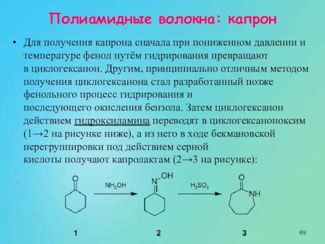 Полиамидные волокна: капрон Для получения капрона сначала при пониженном давлении и