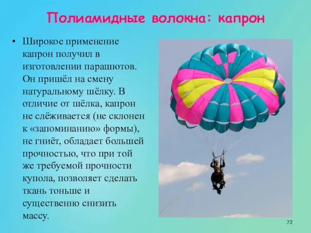 Полиамидные волокна: капрон Широкое применение капрон получил в изготовлении парашютов. Он