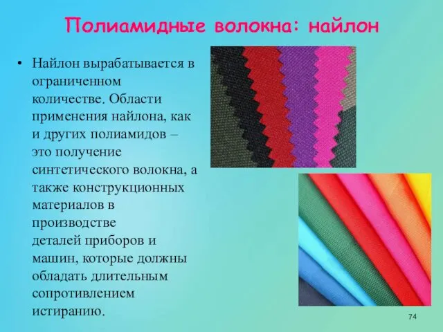 Полиамидные волокна: найлон Найлон вырабатывается в ограниченном количестве. Области применения найлона,