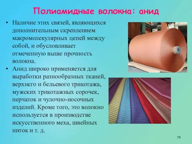 Полиамидные волокна: анид Наличие этих связей, являющихся дополнительным скреплением макромолекулярных цепей