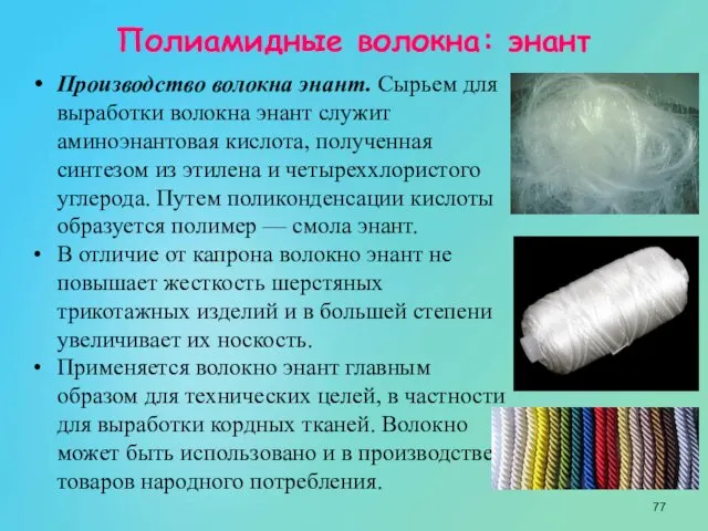 Полиамидные волокна: энант Производство волокна энант. Сырьем для выработки волокна энант