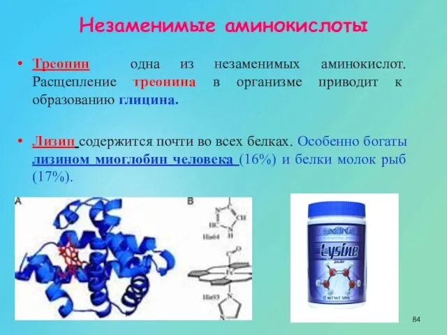 Треонин одна из незаменимых аминокислот. Расщепление треонина в организме приводит к