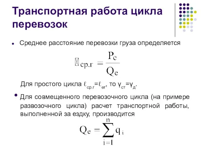 Транспортная работа цикла перевозок Среднее расстояние перевозки груза определяется Для простого