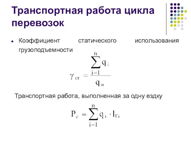 Транспортная работа цикла перевозок Коэффициент статического использования грузоподъемности Транспортная работа, выполненная за одну ездку