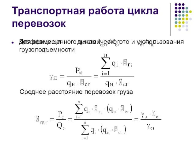 Транспортная работа цикла перевозок Коэффициент динамического использования грузоподъемности Среднее расстояние перевозок