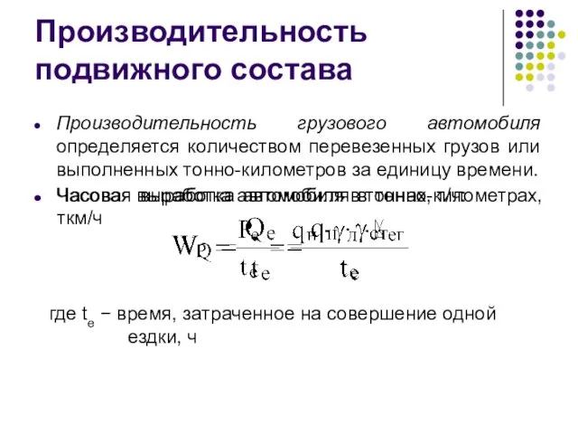 Производительность подвижного состава Производительность грузового автомобиля определяется количеством перевезенных грузов или