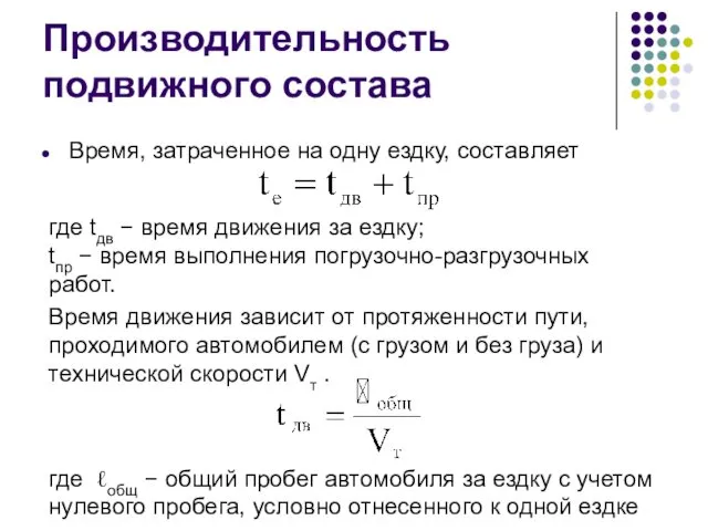 Производительность подвижного состава Время, затраченное на одну ездку, составляет где tдв