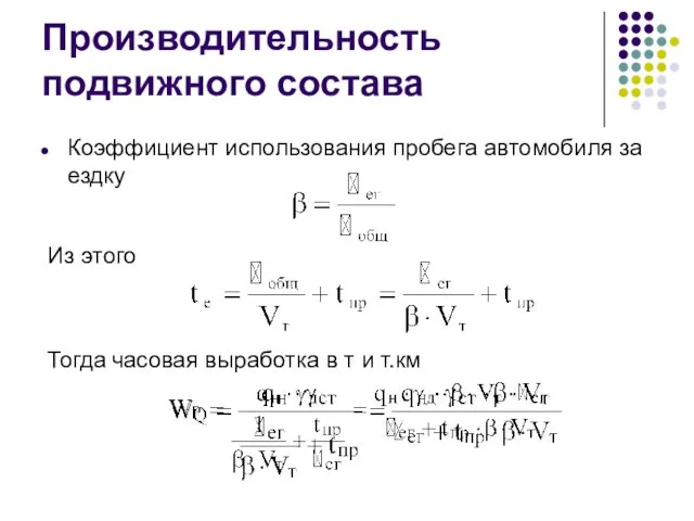 Производительность подвижного состава Коэффициент использования пробега автомобиля за ездку Из этого