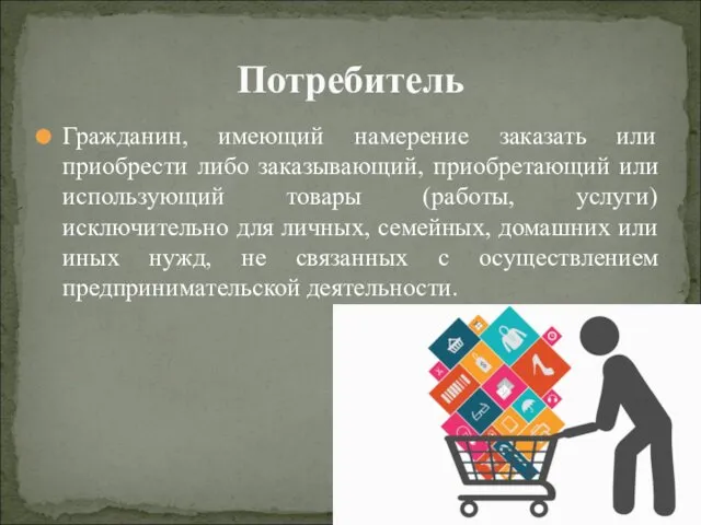 Гражданин, имеющий намерение заказать или приобрести либо заказывающий, приобретающий или использующий