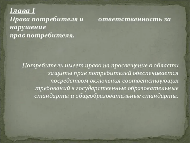 Потребитель имеет право на просвещение в области защиты прав потребителей обеспечивается