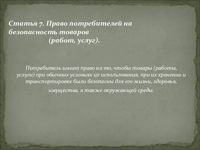 Потребитель имеет право на то, чтобы товары (работы, услуги) при обычных