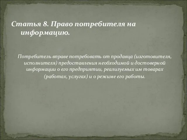 Потребитель вправе потребовать от продавца (изготовителя, исполнителя) предоставления необходимой и достоверной