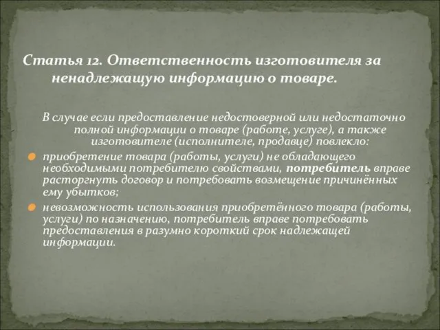 В случае если предоставление недостоверной или недостаточно полной информации о товаре