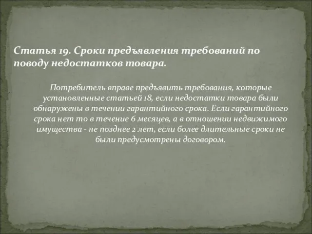 Потребитель вправе предъявить требования, которые установленные статьей 18, если недостатки товара