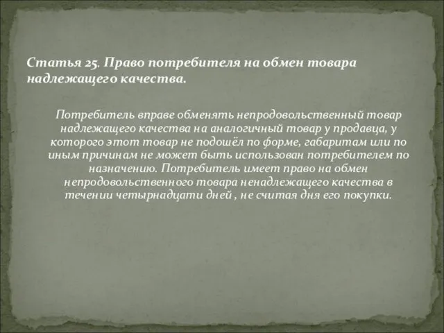 Потребитель вправе обменять непродовольственный товар надлежащего качества на аналогичный товар у