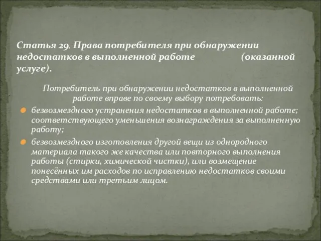 Потребитель при обнаружении недостатков в выполненной работе вправе по своему выбору