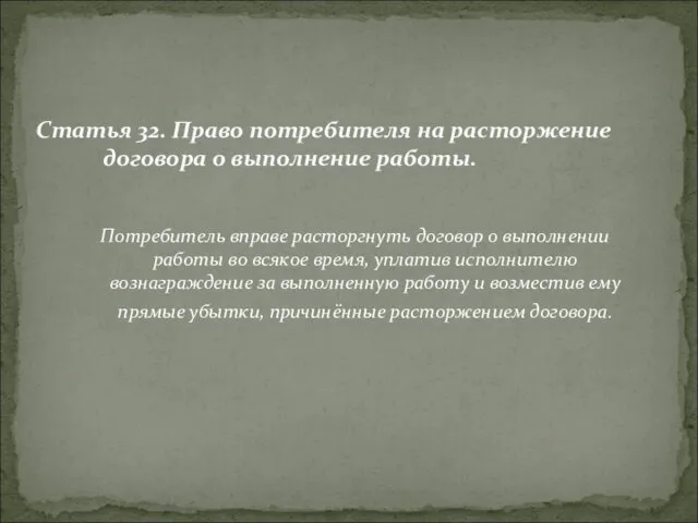 Потребитель вправе расторгнуть договор о выполнении работы во всякое время, уплатив