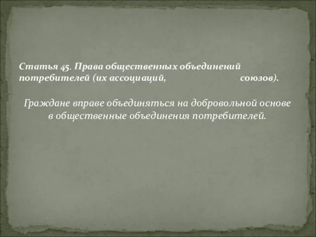 Граждане вправе объединяться на добровольной основе в общественные объединения потребителей. Статья