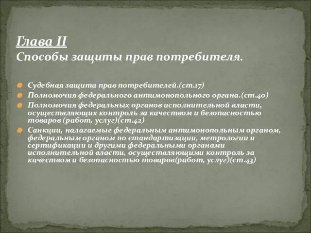 Судебная защита прав потребителей.(ст.17) Полномочия федерального антимонопольного органа.(ст.40) Полномочия федеральных органов