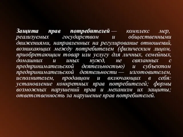 Защита прав потребителей — комплекс мер, реализуемых государством и общественными движениями,