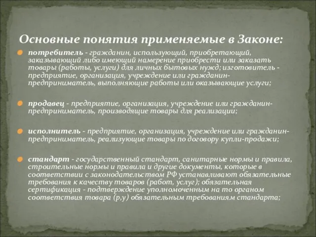 потребитель - гражданин, использующий, приобретающий, заказывающий либо имеющий намерение приобрести или