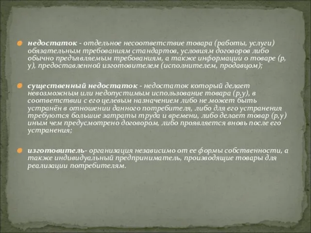 недостаток - отдельное несоответствие товара (работы, услуги) обязательным требованиям стандартов, условиям