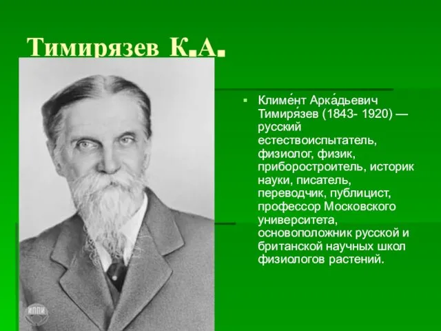 Тимирязев К.А. Климе́нт Арка́дьевич Тимиря́зев (1843- 1920) — русский естествоиспытатель, физиолог,