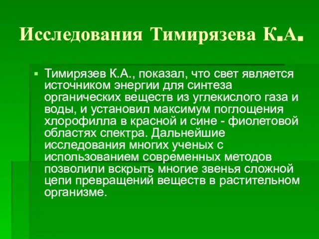 Исследования Тимирязева К.А. Тимирязев К.А., показал, что свет является источником энергии