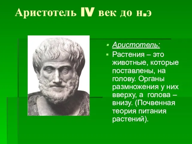 Аристотель IV век до н.э Аристотель: Растения – это животные, которые