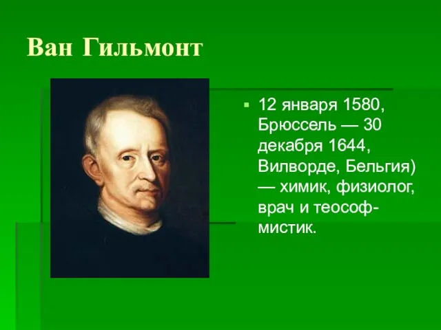 Ван Гильмонт 12 января 1580, Брюссель — 30 декабря 1644, Вилворде,