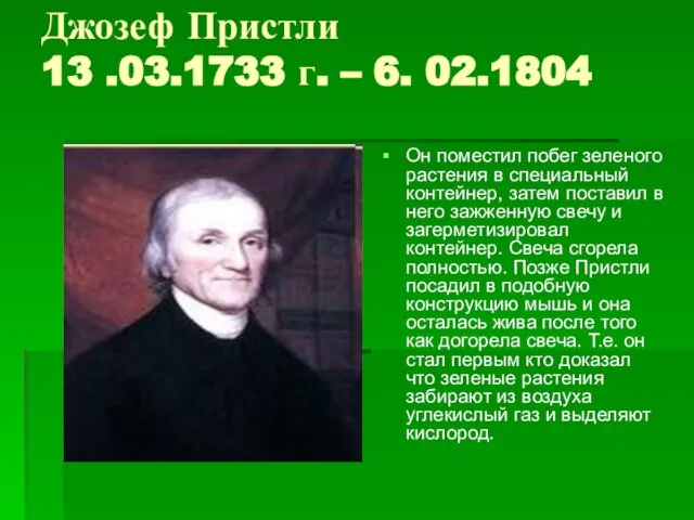 Джозеф Пристли 13 .03.1733 г. – 6. 02.1804 Он поместил побег