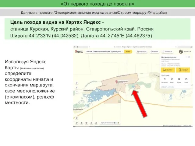 «От первого похода до проекта» Цель похода видна на Картах Яндекс