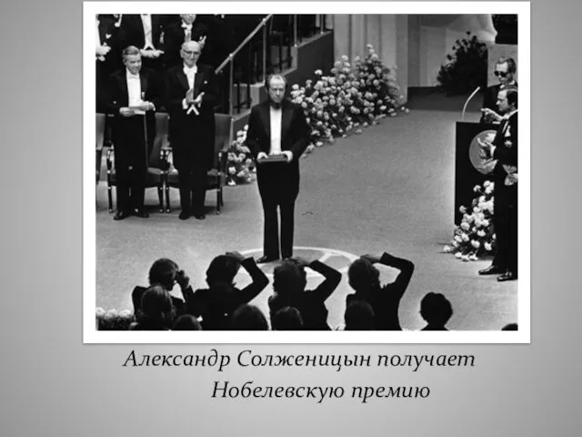 Александр Солженицын получает Нобелевскую премию