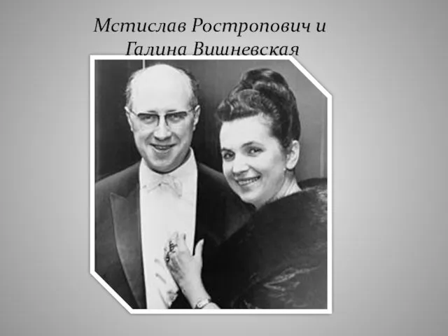 Мстислав Ростропович и Галина Вишневская
