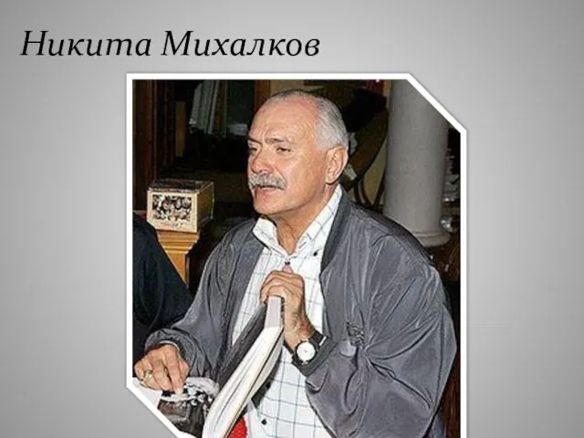 Никита Михалков