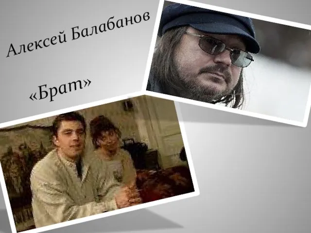 Алексей Балабанов «Брат»