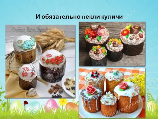 И обязательно пекли куличи