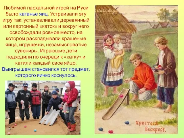 Любимой пасхальной игрой на Руси было катанье яиц. Устраивали эту игру