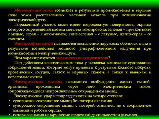 Металлизация кожи возникает в результате проникновения в верхние слои кожи расплавленных