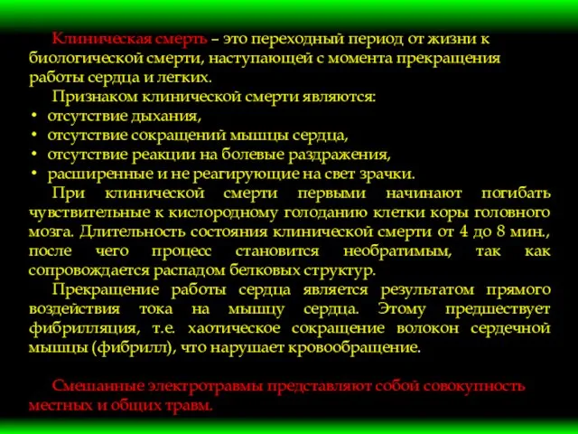 Клиническая смерть – это переходный период от жизни к биологической смерти,