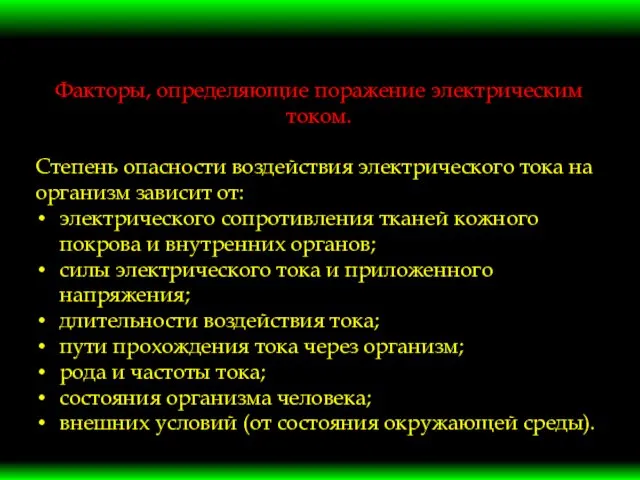 Факторы, определяющие поражение электрическим током. Степень опасности воздействия электрического тока на