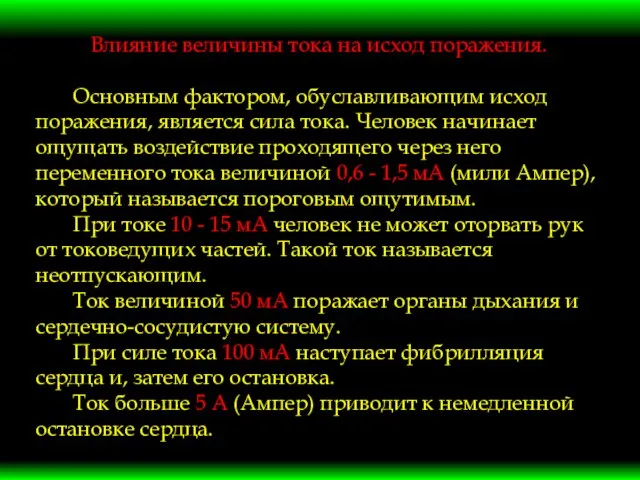 Влияние величины тока на исход поражения. Основным фактором, обуславливающим исход поражения,