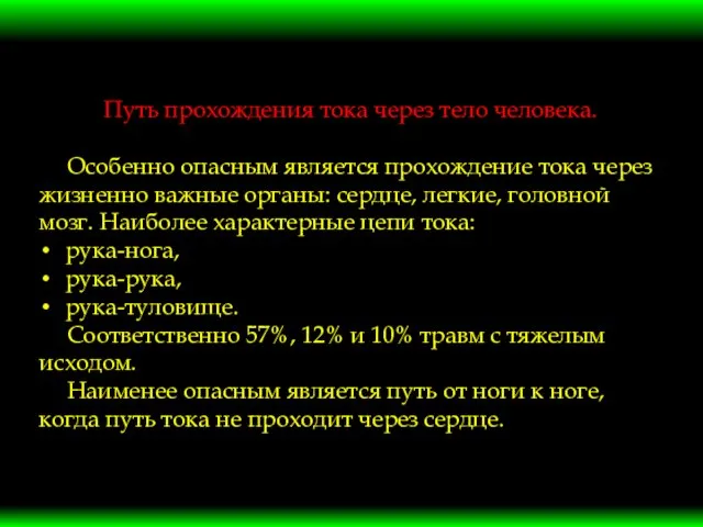 Путь прохождения тока через тело человека. Особенно опасным является прохождение тока